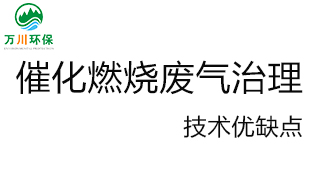 催化燃燒廢氣處理技術優缺點