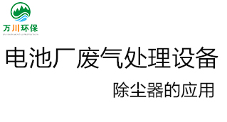 電池廠廢氣處理設備の除塵器的應用